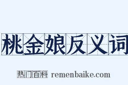 桃金娘反义词是什么意思的图片